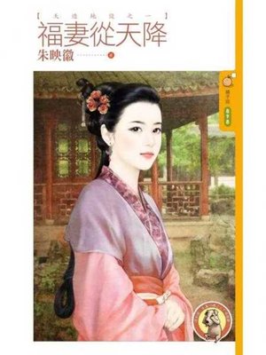 cover image of 福妻從天降【天造地設之一】〔限〕